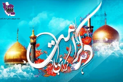 میلاد حضرت فاطمه معصومه (س) و آغاز دهه کرامت مبارکباد